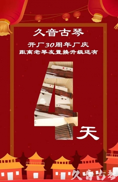 氹仔岛“有一种乐器，带着时间的气息，又宝光如新。有如大音希声，蕴含着独与自然天地往来的精神！” 3月，久音30周年开厂季！老琴友置换升级活动马上开始！倒计时4天！